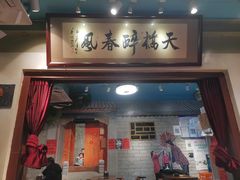 门面-老天桥酱肉烧饼夹肘子(天桥店)