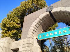 -浙江省杭州高级中学(贡院校区)