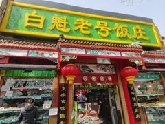 -白魁老号饭庄(安内店)