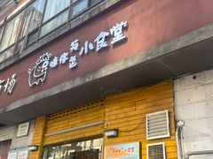 -只味你特色小食堂