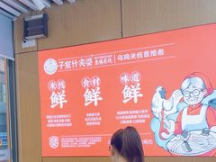 -子宸什夹婆乌鸡米线弹子石店(泽科·星泽汇店)