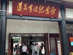 -遵义会议纪念馆