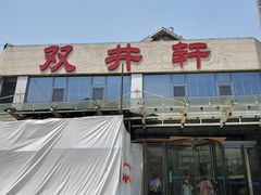 门面-双井轩(双井店)