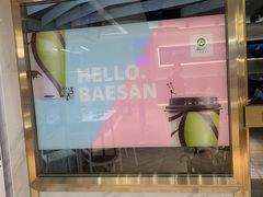 -813芭依珊 BAESAn(汇港购物中心店)