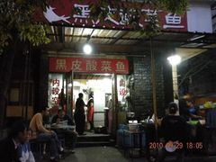 门面-黑皮酸菜鱼(绣花巷店)