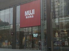 android_upload_pic-无印良品餐堂 MUJI Diner(成都太古里店)