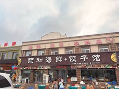 -颐和海鲜·饺子馆