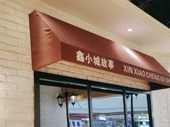 -鑫小城故事·藕汤·家常菜(海林广场店)