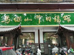 门面-清真马杰山牛肉汤馆