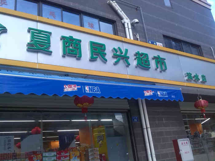 夏商民兴超市(滨水店)