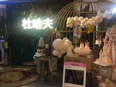 -杜哈夫DOUX RÊVE·生日蛋糕(日月光店)