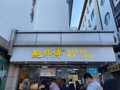门面-鲍师傅糕点(观前街店)