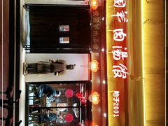门面-虢国羊肉汤馆(政二街店)