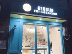 门面-六伴夏烘焙蛋糕·低糖动物奶油