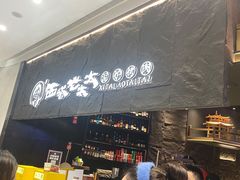 -西塔老太太泥炉烤肉(温州首店万象城黑金店)
