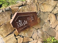 -远山有窑