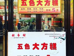 门面-采芝斋评弹茶馆(观前街店)