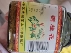-苏州市吴中区光福窑上花果蜜饯厂