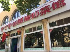 门面-伊宁伊香酥油奶茶馆