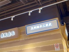 -舌尖尖·兰州牛肉面(浦东机场店)