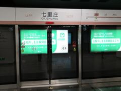 -七里庄(地铁站)