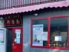 门面-方砖厂69号炸酱面(方砖厂胡同店)