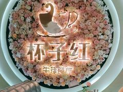 -杯子红牛排(创意产业园店)