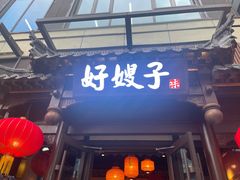 -好嫂子酱猪手•农家菜(华远坊店)