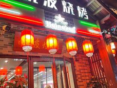 -晓波烧烤(南桥店)