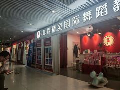 -舞霖精灵国际舞蹈教育中心(华创生活广场店)