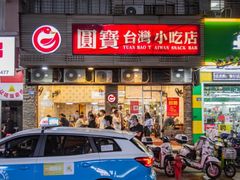 -圆宝台湾小吃(迎津街店)