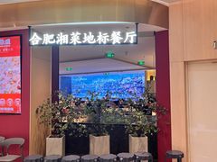 -湘鼎盛·大厨鲜炒湖南味(高新银泰店)