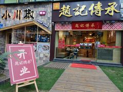 门面-赵记传承(广州越秀五羊新城店)