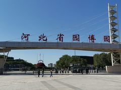 -河北省园博园