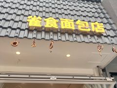 -雀食面包店(钟楼店)
