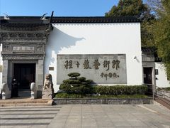 -程十发艺术馆