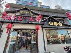 -许老八包子铺羊汤馆(绿地世纪城店)
