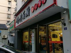 门面-金陵后厨·南京菜(新街口秣陵路店)