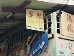 -多春茶室