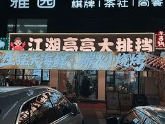 -江湖亮亮蒸虾大排档烤全羊清真(武汉总店)