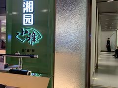 -望湘园·小雅(德基店)