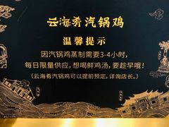 -云海肴·汽锅鸡·云南菜(苏州中心店)