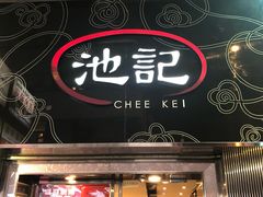 -池记(尖沙咀店)