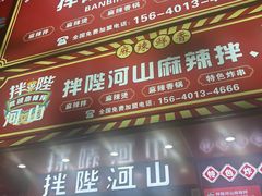 -拌陛河山抚顺麻辣拌(总店)
