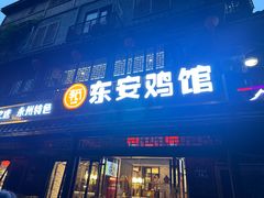 -东安鸡馆(蔡锷南路店)