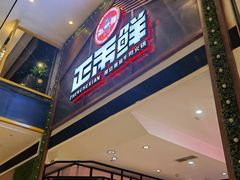 门面-正禾鲜·潮汕牛肉火锅(凯德天府店)