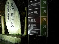 -灵秀温泉