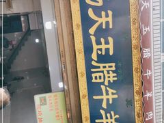 门面-杨天玉腊牛羊肉店
