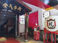 门面-受气牛肉·耙牛肉火锅(水晶郦城店)