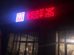 门面-臻鲜燕海鲜融合餐厅(金陵style店)